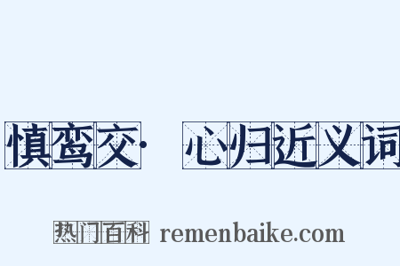 慎鸾交·心归近义词是什么意思的图片